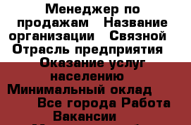 Менеджер по продажам › Название организации ­ Связной › Отрасль предприятия ­ Оказание услуг населению › Минимальный оклад ­ 35 500 - Все города Работа » Вакансии   . Мурманская обл.,Оленегорск г.